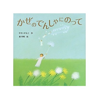 かぜのでんしゃにのって [絵本]