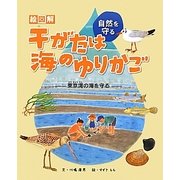 絵図解 干がたは海のゆりかご―東京湾の海を守る(自然を守る) [全集叢書]