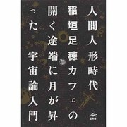 人間人形時代 [単行本]