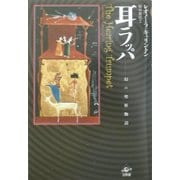 耳ラッパ―幻の聖杯物語 [単行本]
