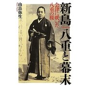 新島八重と幕末―会津に咲いた八重の桜 [単行本]