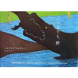 いつまでも、鰐 [単行本]