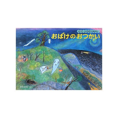 おばけのおつかい―さくぴーとたろぽうのおはなし(こどものとも絵本) [絵本]
