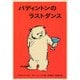 パディントンのラストダンス(世界傑作童話シリーズ―パディントンの本〈9〉) [単行本]