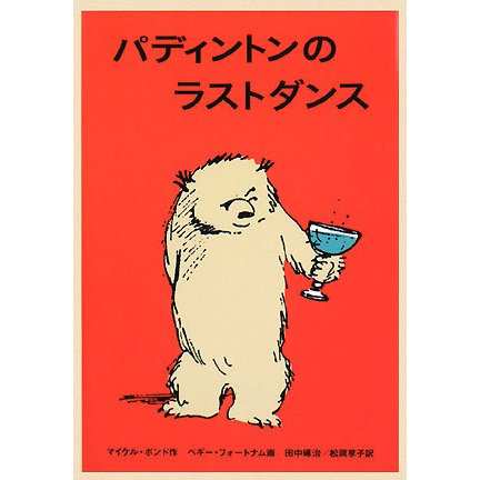 パディントンのラストダンス(世界傑作童話シリーズ―パディントンの本〈9〉) [単行本]