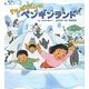 わんぱくだんのペンギンランド [絵本]
