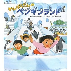 わんぱくだんのペンギンランド [絵本]