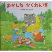 おかしなかくれんぼ [絵本]