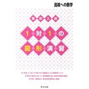 高校入試1対1の図形演習（高校への数学） [単行本]