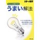 大学への数学 ちょっと差がつくうまい解法 [単行本]