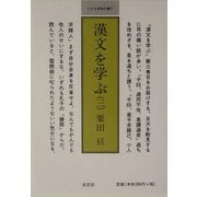 漢文を学ぶ〈3〉(小さな学問の書〈7〉) [単行本]