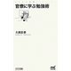 官僚に学ぶ勉強術(マイナビ新書) [新書]