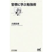 官僚に学ぶ勉強術(マイナビ新書) [新書]