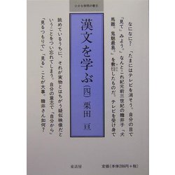 漢文を学ぶ〈4〉(小さな学問の書〈8〉) [単行本]