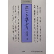 漢文を学ぶ〈4〉(小さな学問の書〈8〉) [単行本]