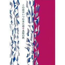 この道はいつか来た道 [単行本]
