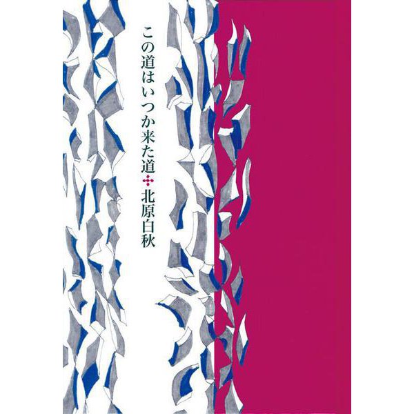 この道はいつか来た道 [単行本]