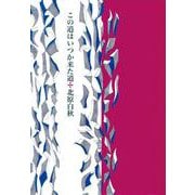 この道はいつか来た道 [単行本]