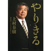 やりきる [単行本]