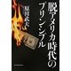 脱アメリカ時代のプリンシプル [単行本]