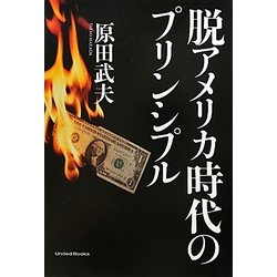 脱アメリカ時代のプリンシプル [単行本]