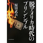 脱アメリカ時代のプリンシプル [単行本]