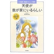 天使が我が家にいるらしい―不思議で素敵なほんとの物語 [単行本]