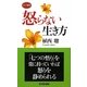 怒らない生き方(ロング新書) [新書]