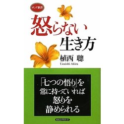怒らない生き方(ロング新書) [新書]