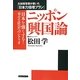 ニッポン興国論 [単行本]