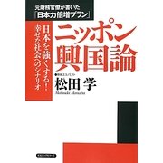 ニッポン興国論 [単行本]