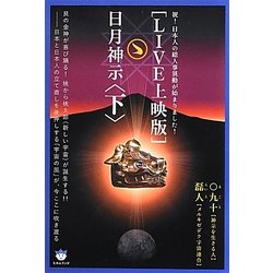 LIVE上映版 日月神示〈下〉―祝!日本人の総人事異動が始まりました!(超☆はらはら〈016〉) [単行本]