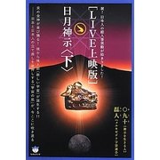 LIVE上映版 日月神示〈下〉―祝!日本人の総人事異動が始まりました!(超☆はらはら〈016〉) [単行本]