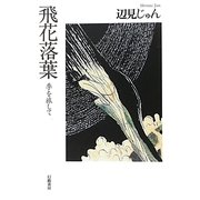 飛花落葉―季を旅して [単行本]