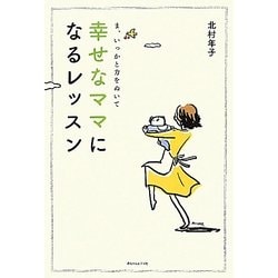 幸せなママになるレッスン―ま、いっかと力をぬいて [単行本]