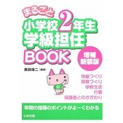 まるごと小学校2年生学級担任BOOK 増補新装版 [全集叢書]