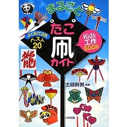 Kids工作BOOK まるごとたこ凧カイト―よくあがる凧ベスト20 [単行本]