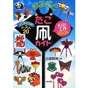 Kids工作BOOK まるごとたこ凧カイト―よくあがる凧ベスト20 [単行本]
