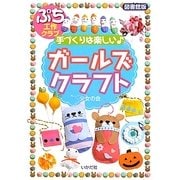 手づくりは楽しいガールズクラフト―図書館版 [単行本]
