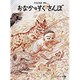おなかのすく さんぽ(こどものとも傑作集〈48〉) [絵本]