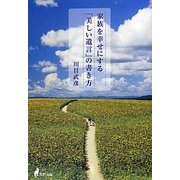 家族を幸せにする「美しい遺言」の書き方 [単行本]