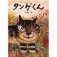 タンゲくん(日本傑作絵本シリーズ) [絵本]