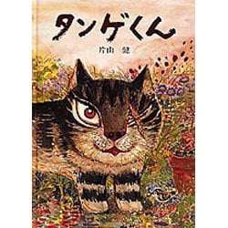 タンゲくん(日本傑作絵本シリーズ) [絵本]