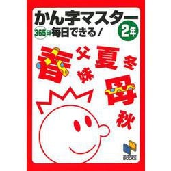 かん字マスター365日毎日できる! 2年(日能研ブックス) [単行本]