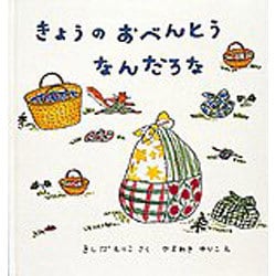 きょうの おべんとう なんだろな(幼児絵本シリーズ) [絵本]