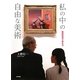 私の中の自由な美術―鑑賞教育で育む力 [単行本]