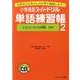 小学英語スーパードリル単語練習帳 2 [単行本]