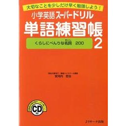 小学英語スーパードリル単語練習帳 2 [単行本]
