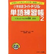 小学英語スーパードリル単語練習帳 2 [単行本]