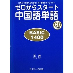 ゼロからスタート中国語単語BASIC1400―だれにでも覚えられるゼッタイ基礎ボキャブラリー [単行本]